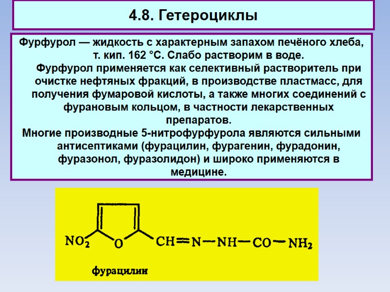 4.8. Гетероциклы Фурфурол — жидкость с характерным запахом печёного хлеба, т. кип. 162 °С.